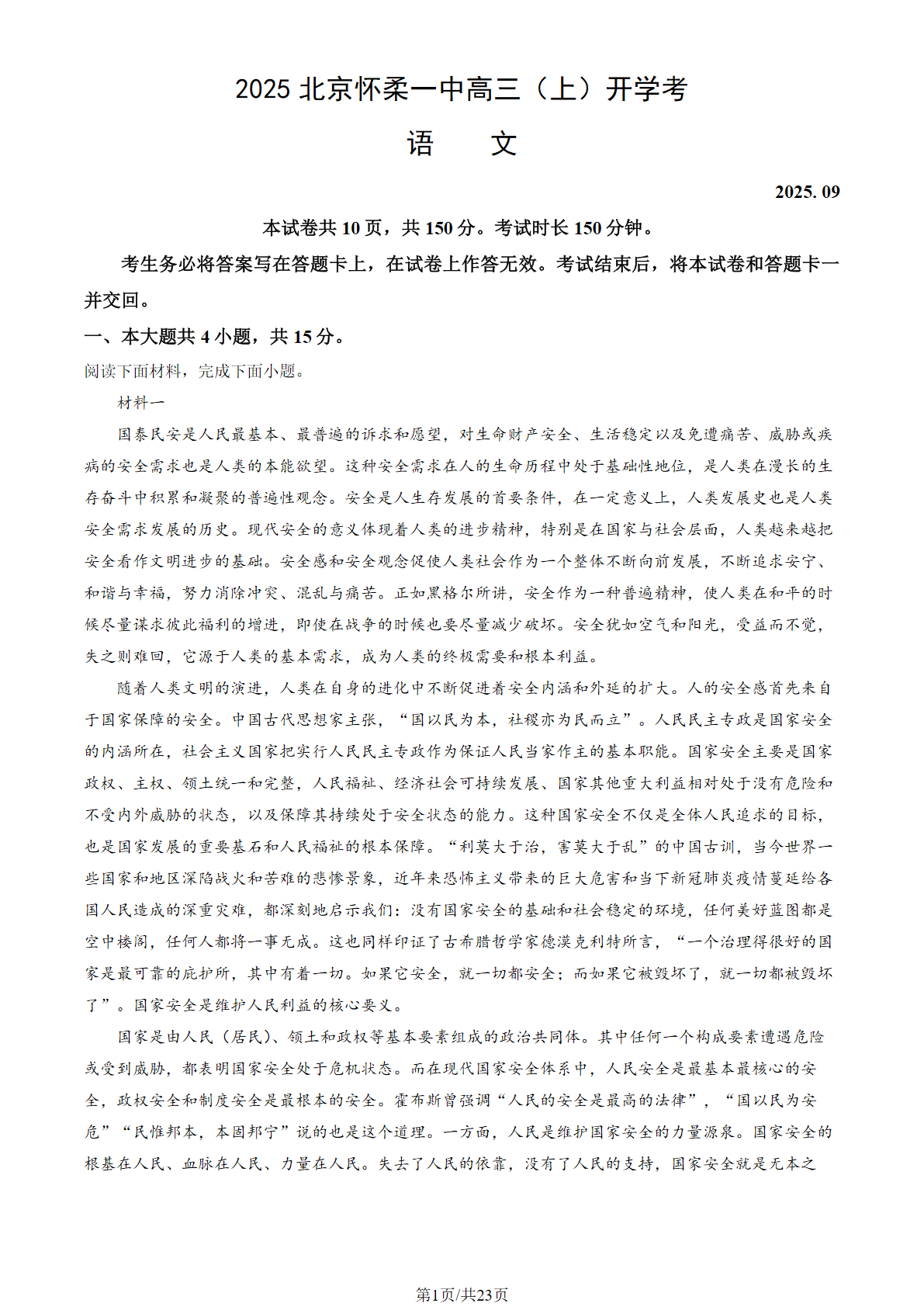 2025-2026学年怀柔一中高三（上）开学语文试题及答案