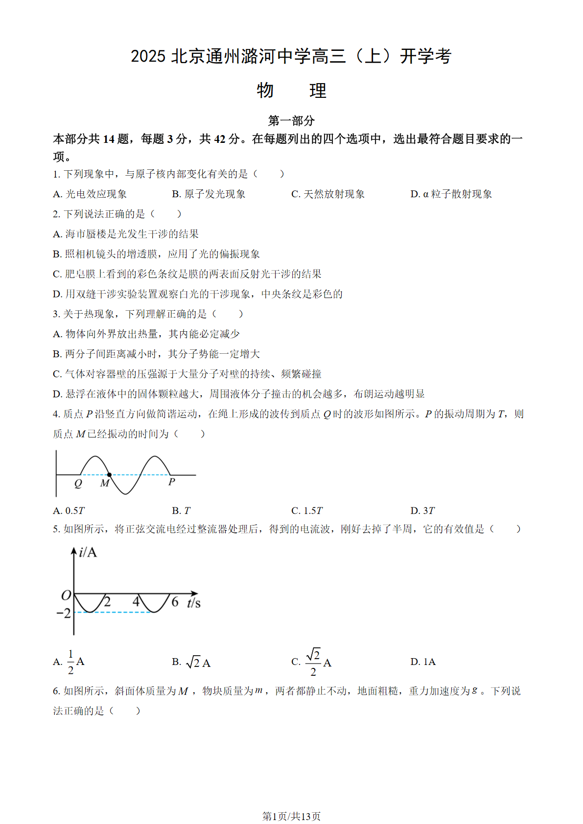 2025-2026学年通州潞河中学高三（上）开学考物理试题及答案