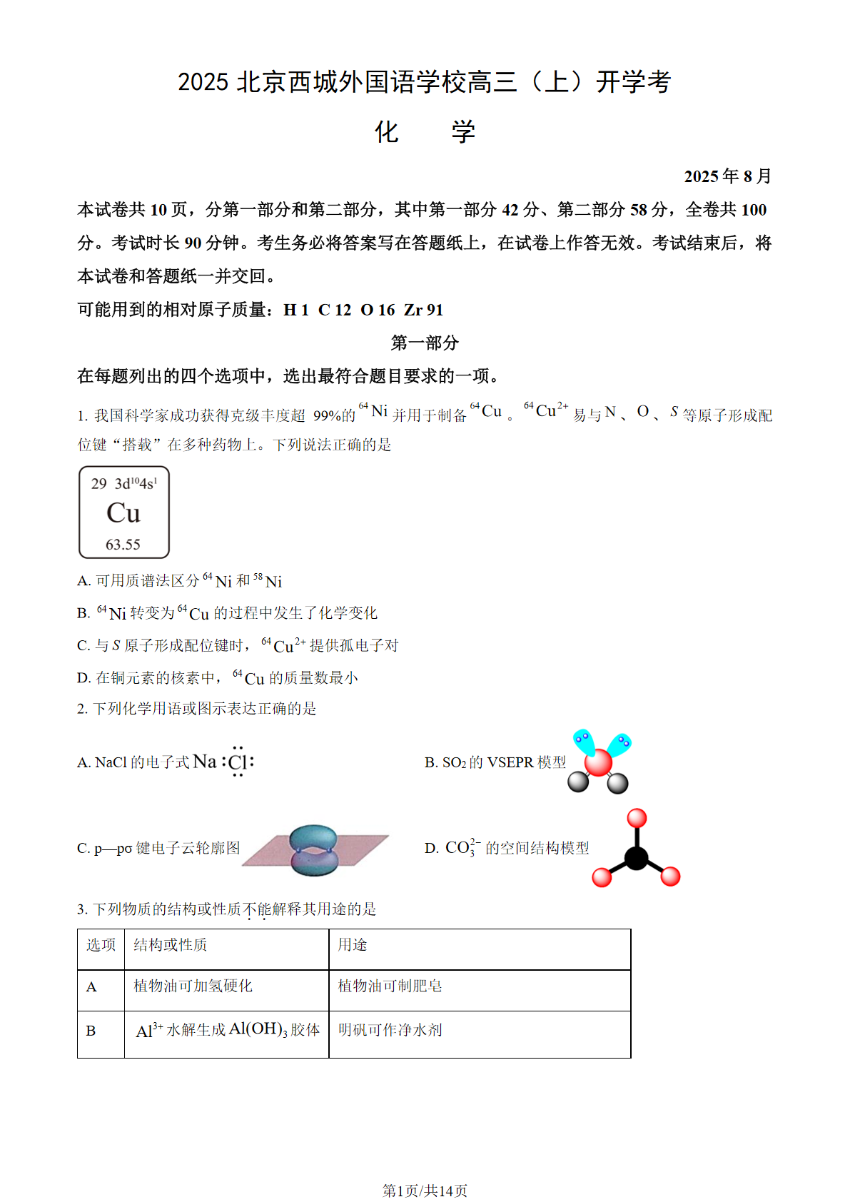 2025-2026学年西城外国语学校高三（上）开学考化学试题及答案