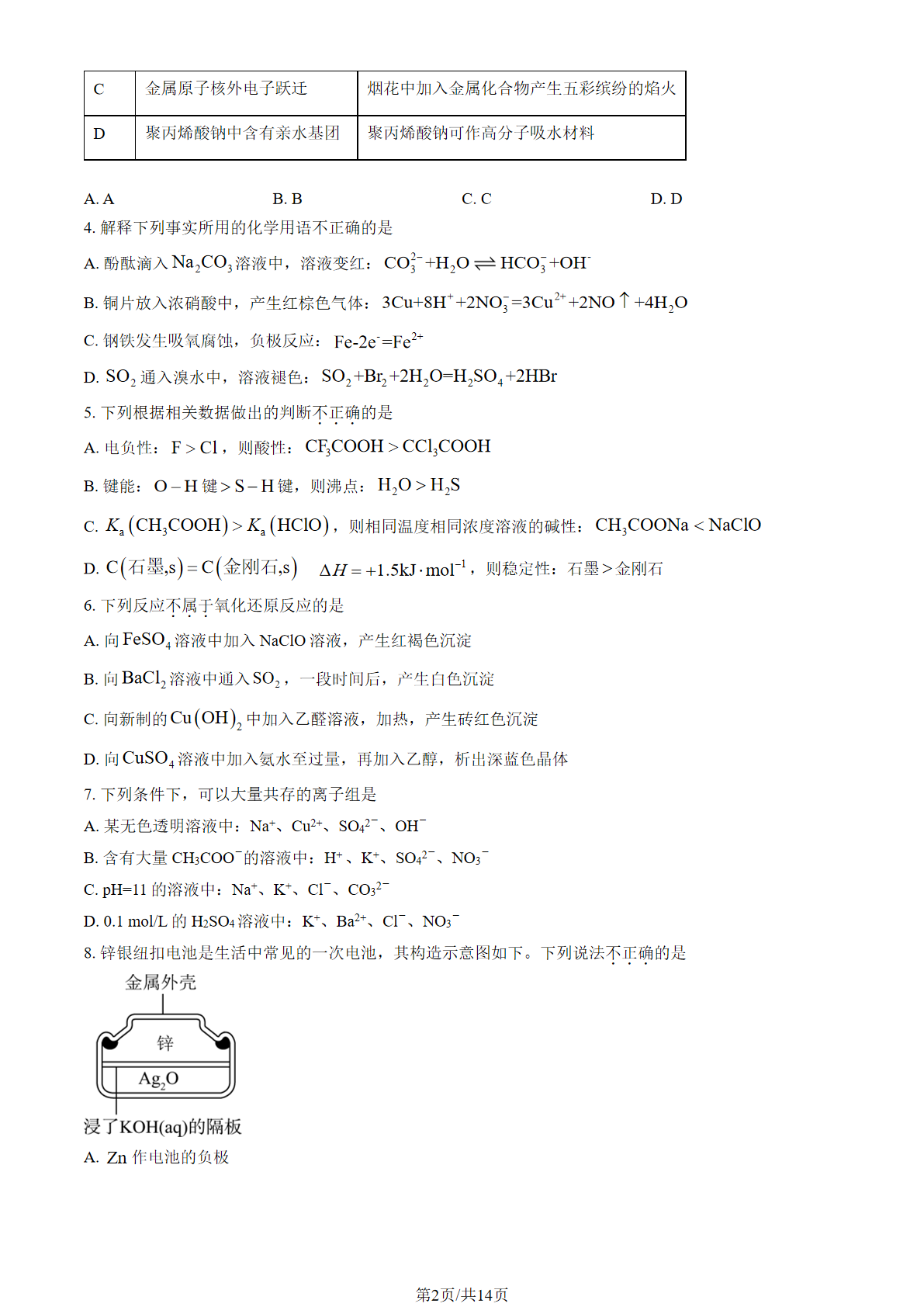 2025-2026学年西城外国语学校高三（上）开学考化学试题及答案