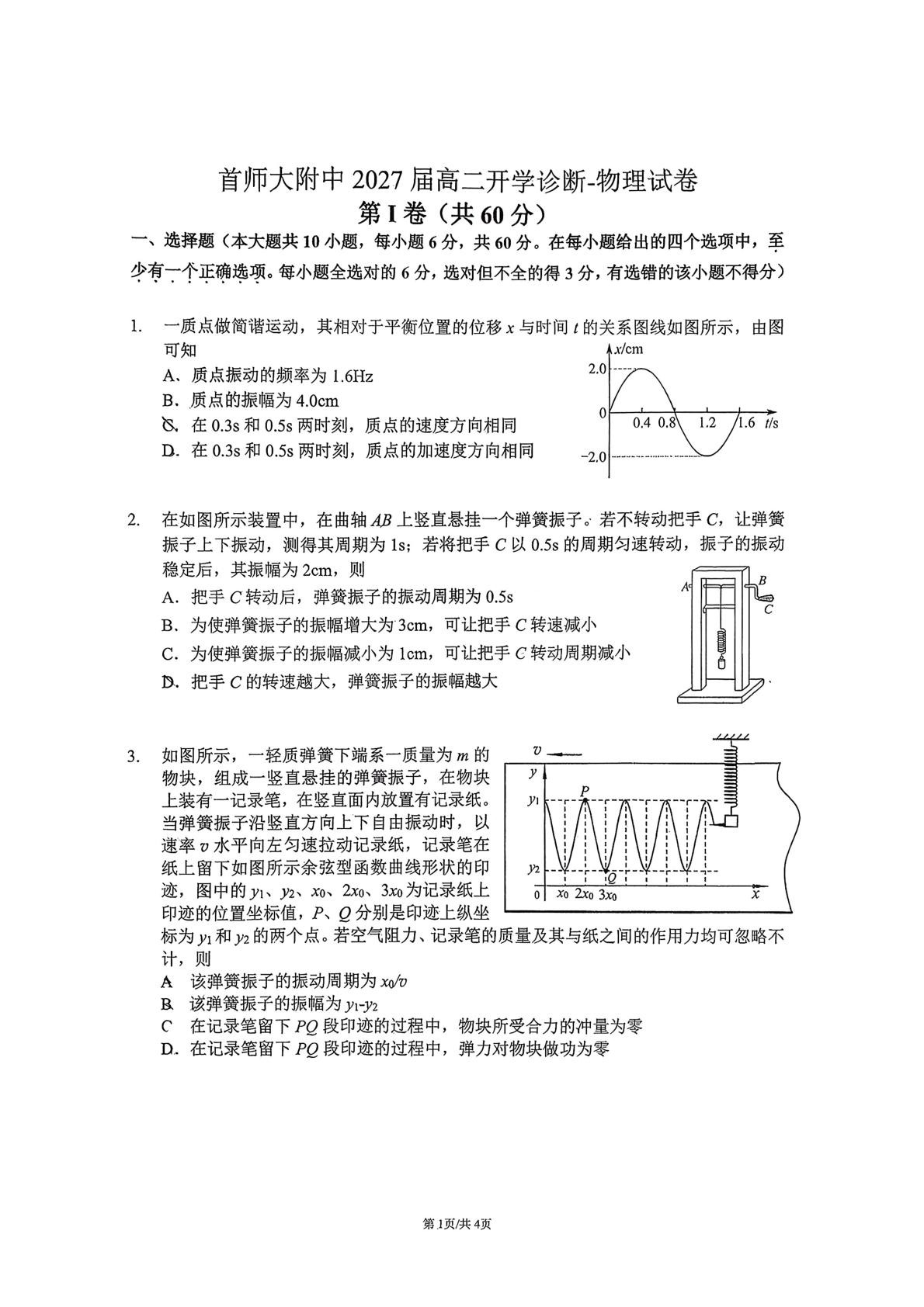 2025-2026学年首都师大附中高二（上）开学考物理试题及答案