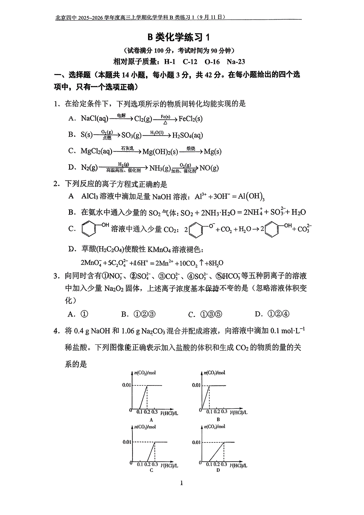 2025-2026学年北京四中高三9月月考化学（B类）试题及答案