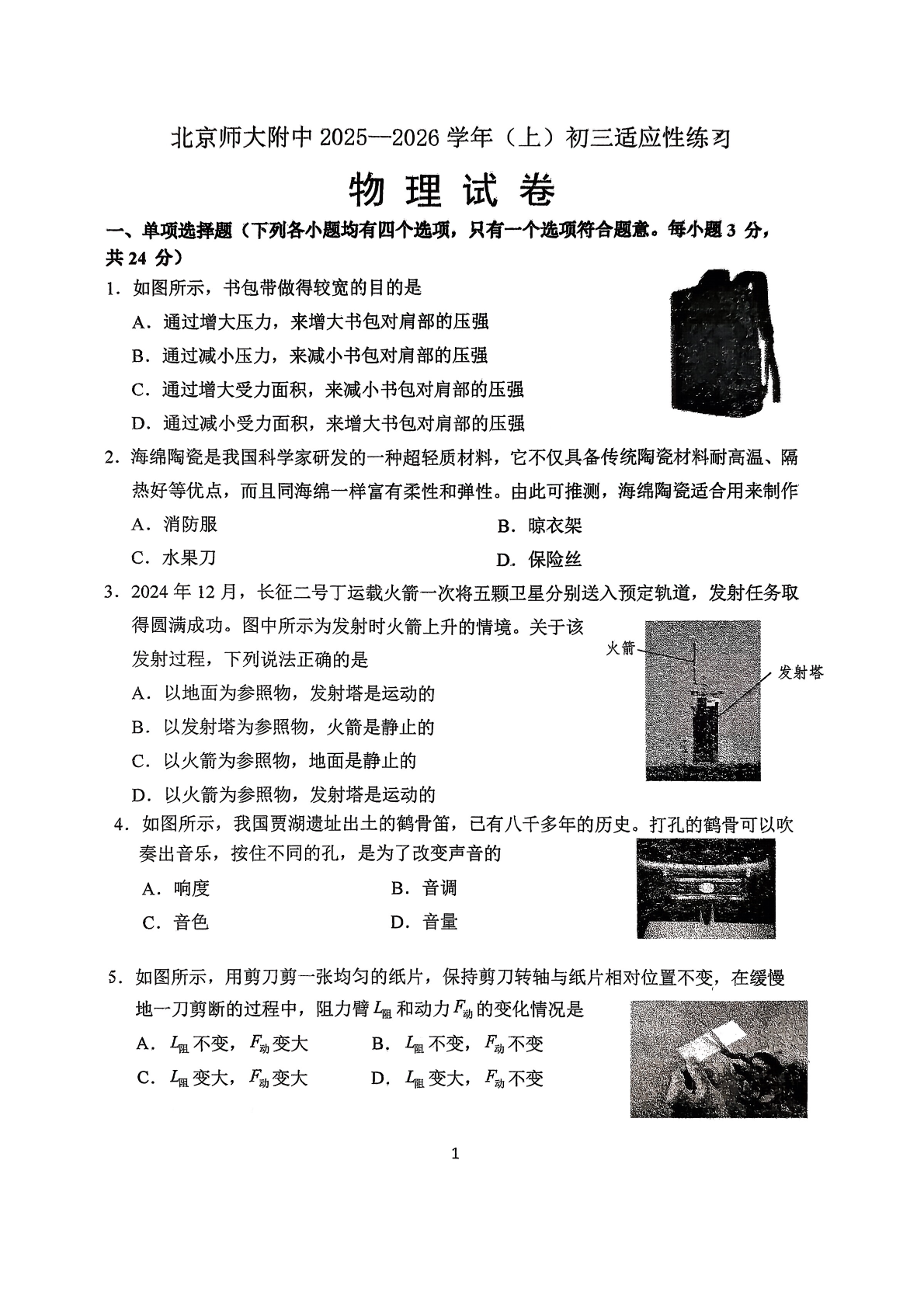 2025-2026学年北京北师大附中初三（上）开学考道德与法治试题及答案