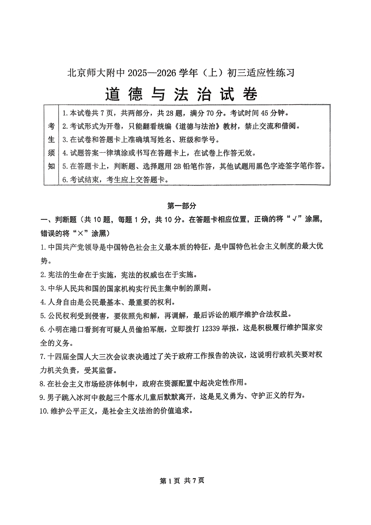 2025-2026学年北京北师大附中初三（上）开学考道德与法治试题及答案
