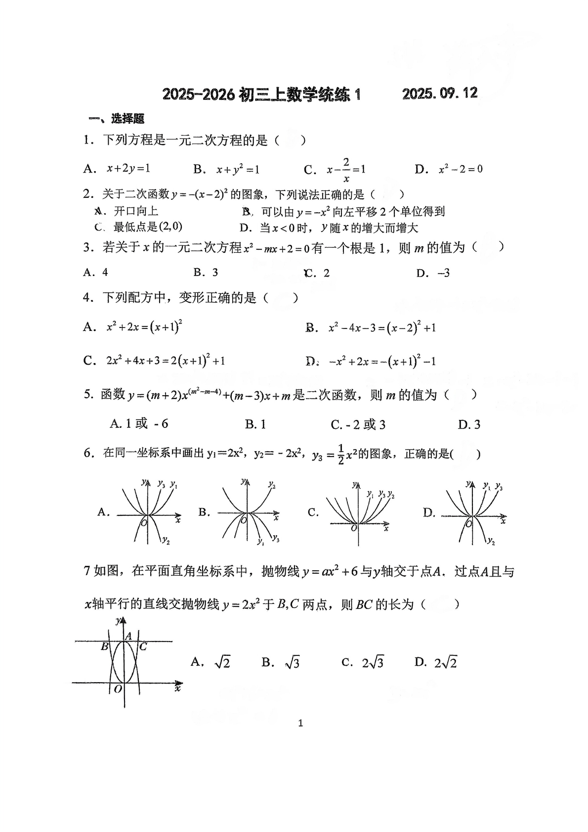 2025-2026学年北京北师大附中初三（上）统练一数学试题及答案