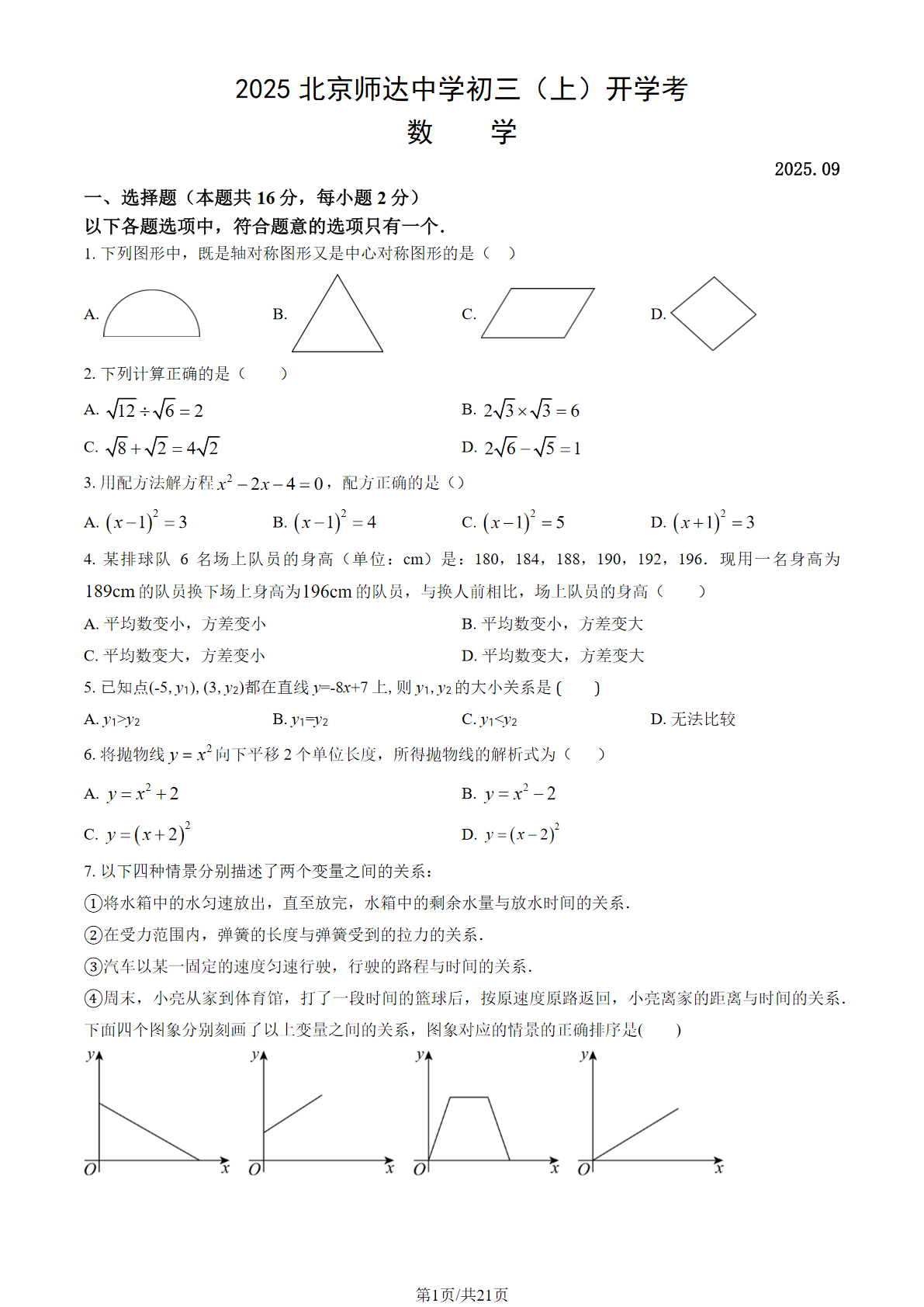 2025-2026学年北京师达中学初三（上）开学考数学试题及答案