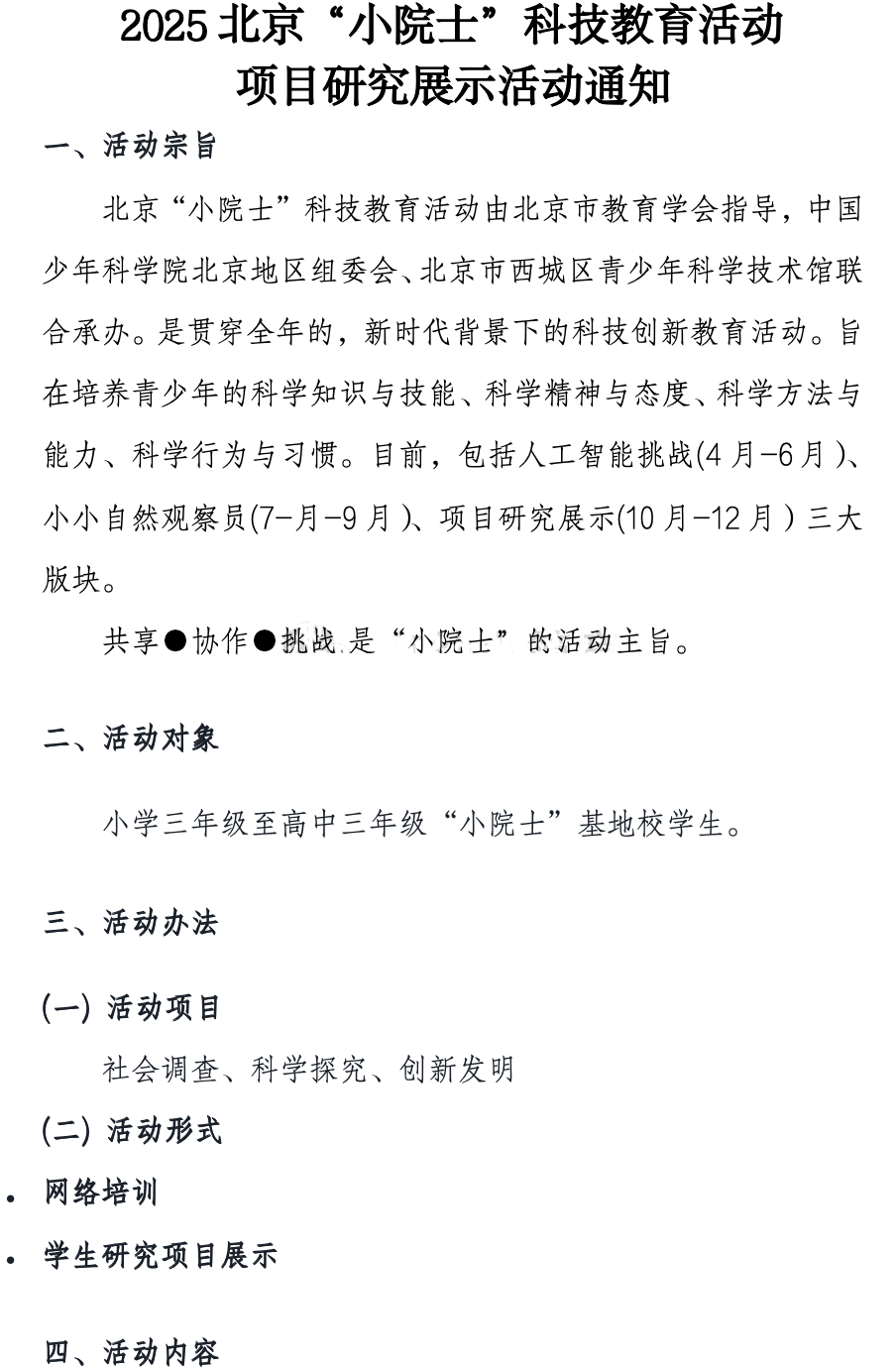 2025西城区“北京小院士”科技教育活动通知