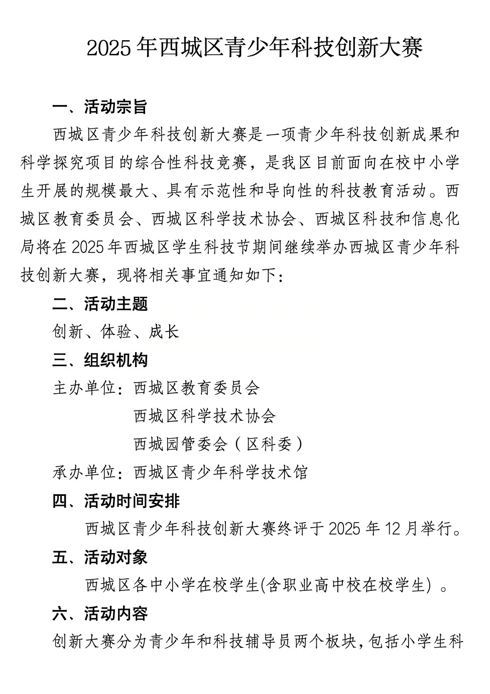 2025西城区青少年科技创新大赛