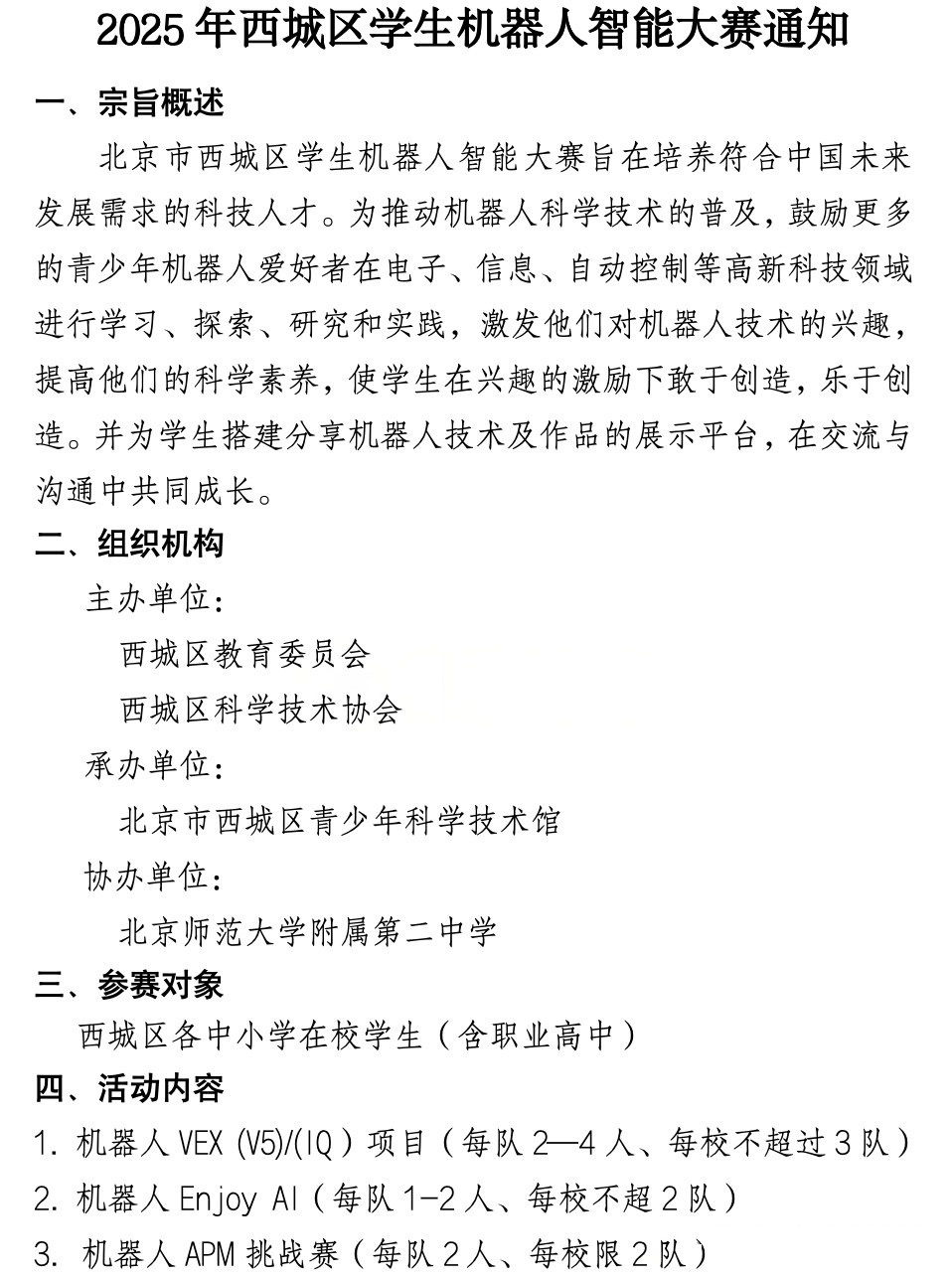 2025西城区学生机器人智能大赛活动通知
