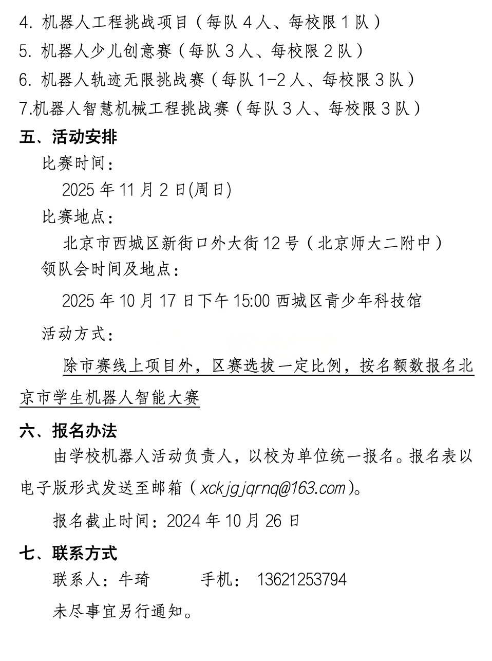 2025西城区学生机器人智能大赛活动通知