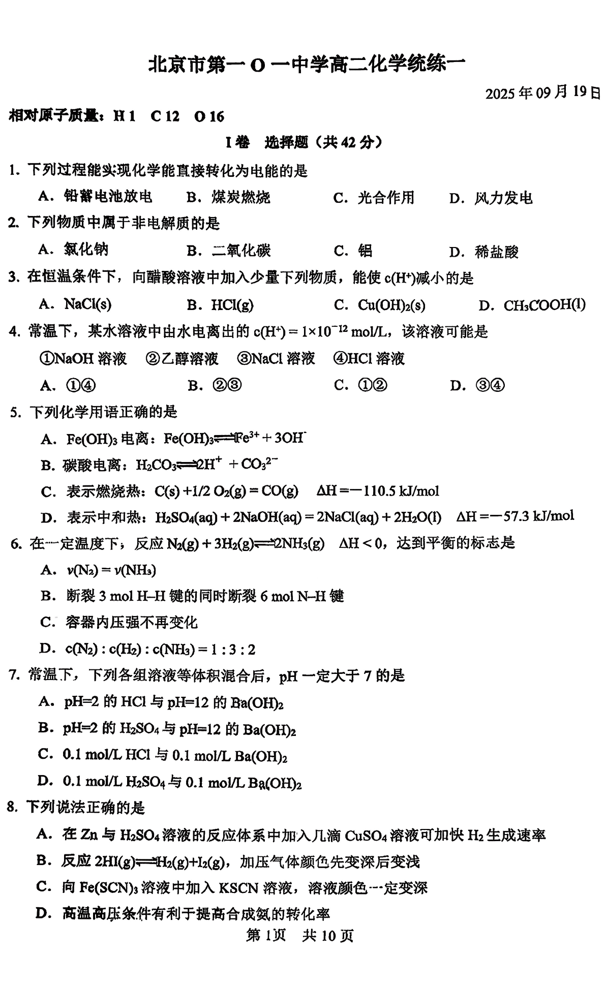 2025-2026学年北京一零一中高二统练一化学试题及答案