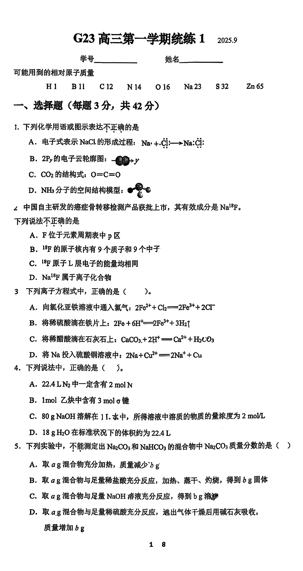 2025-2026学年清华附中高三统练一化学试题及答案