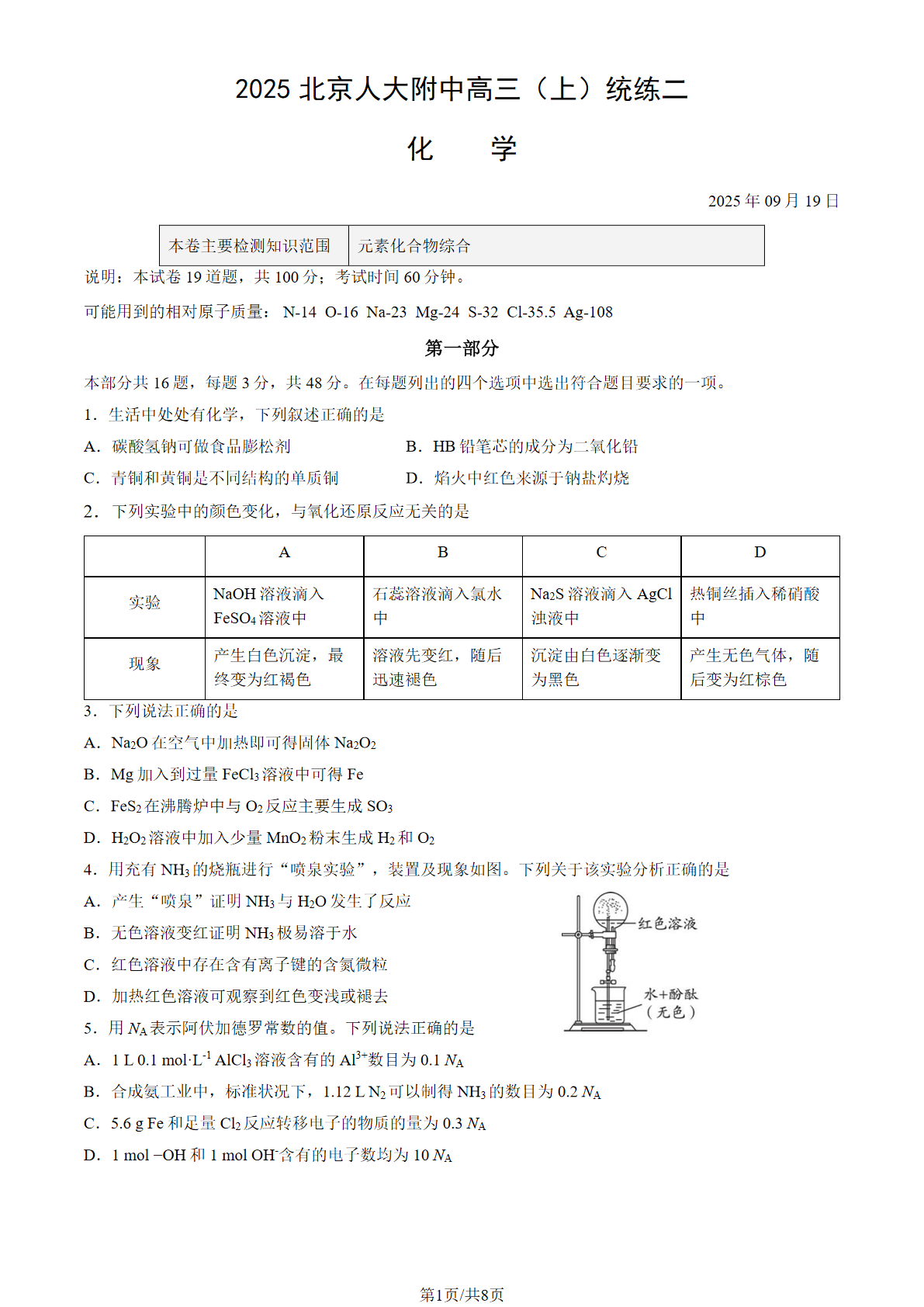 2025-2026学年人大附中高三统练二化学试题及答案