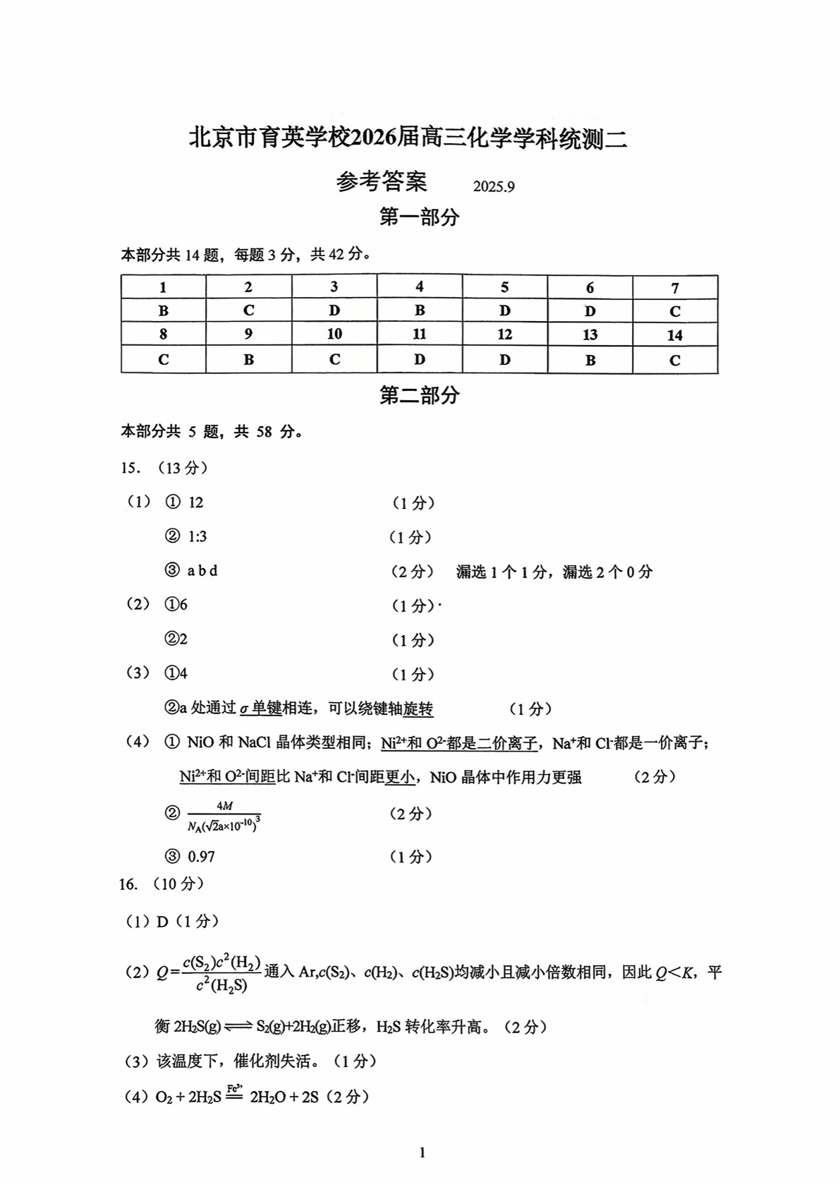 2025-2026学年育英学校高三统练二化学试题及答案