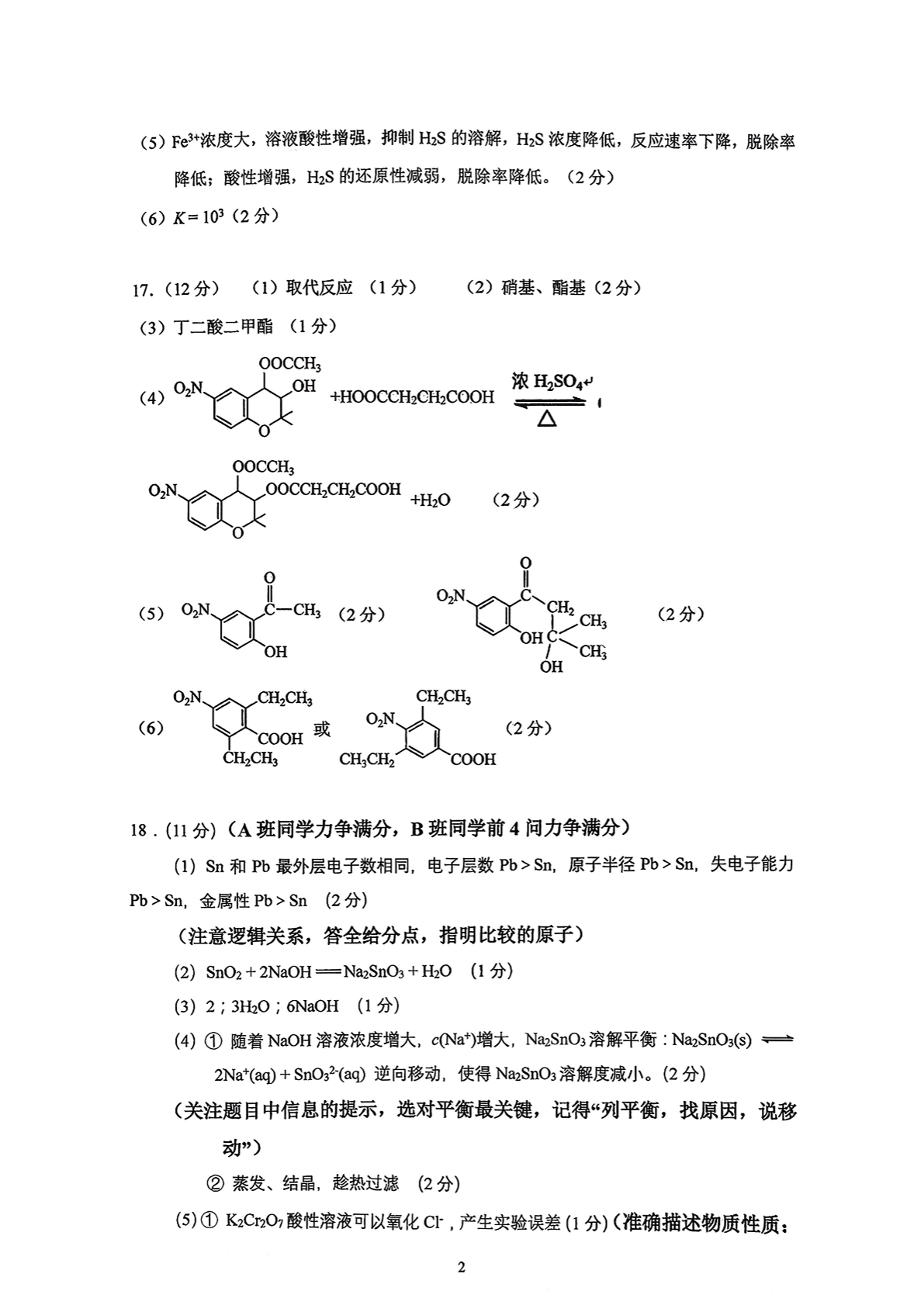 2025-2026学年育英学校高三统练二化学试题及答案
