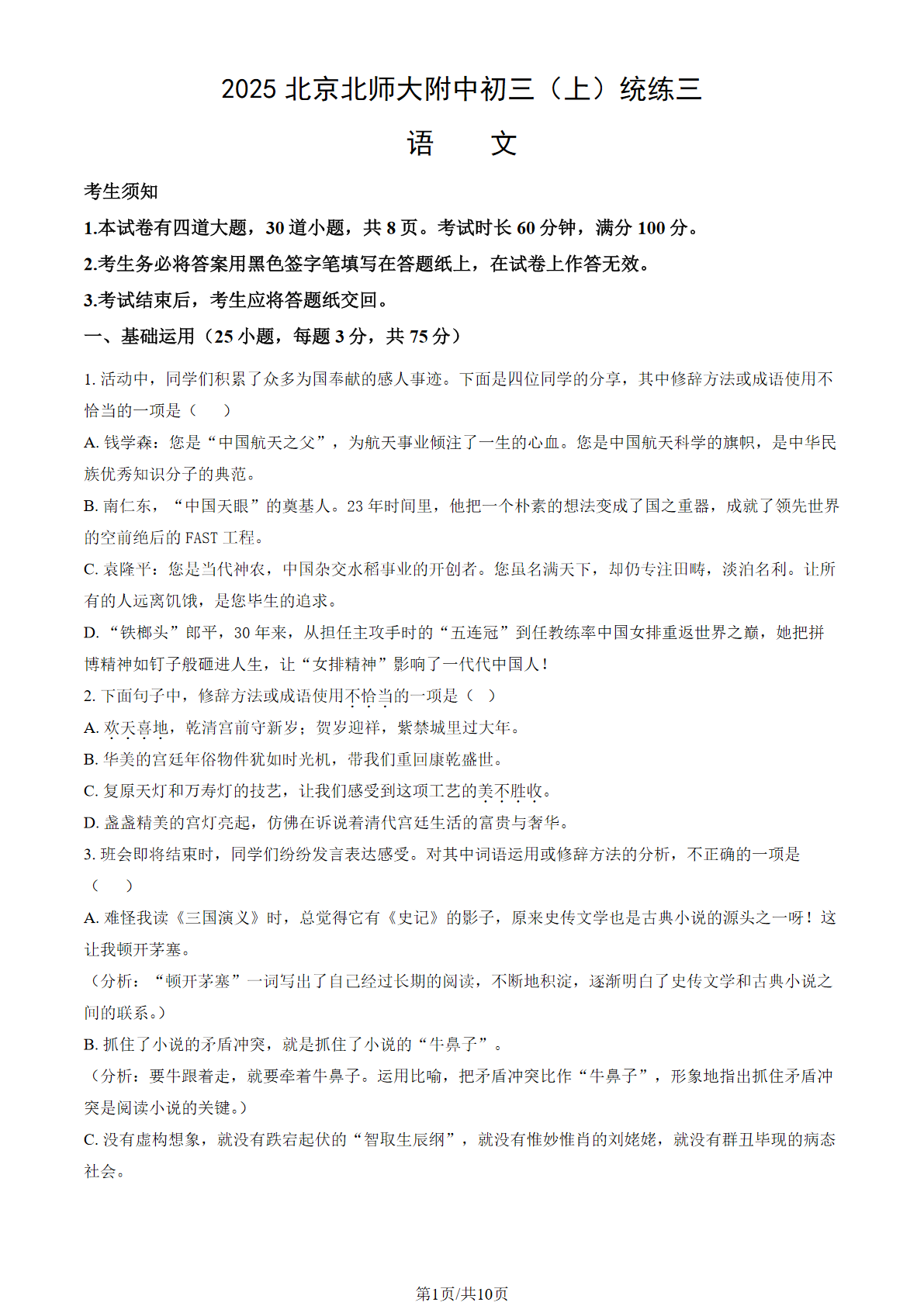2025-2026学年北京北师大附中初三(上)统练三语文试题及答案
