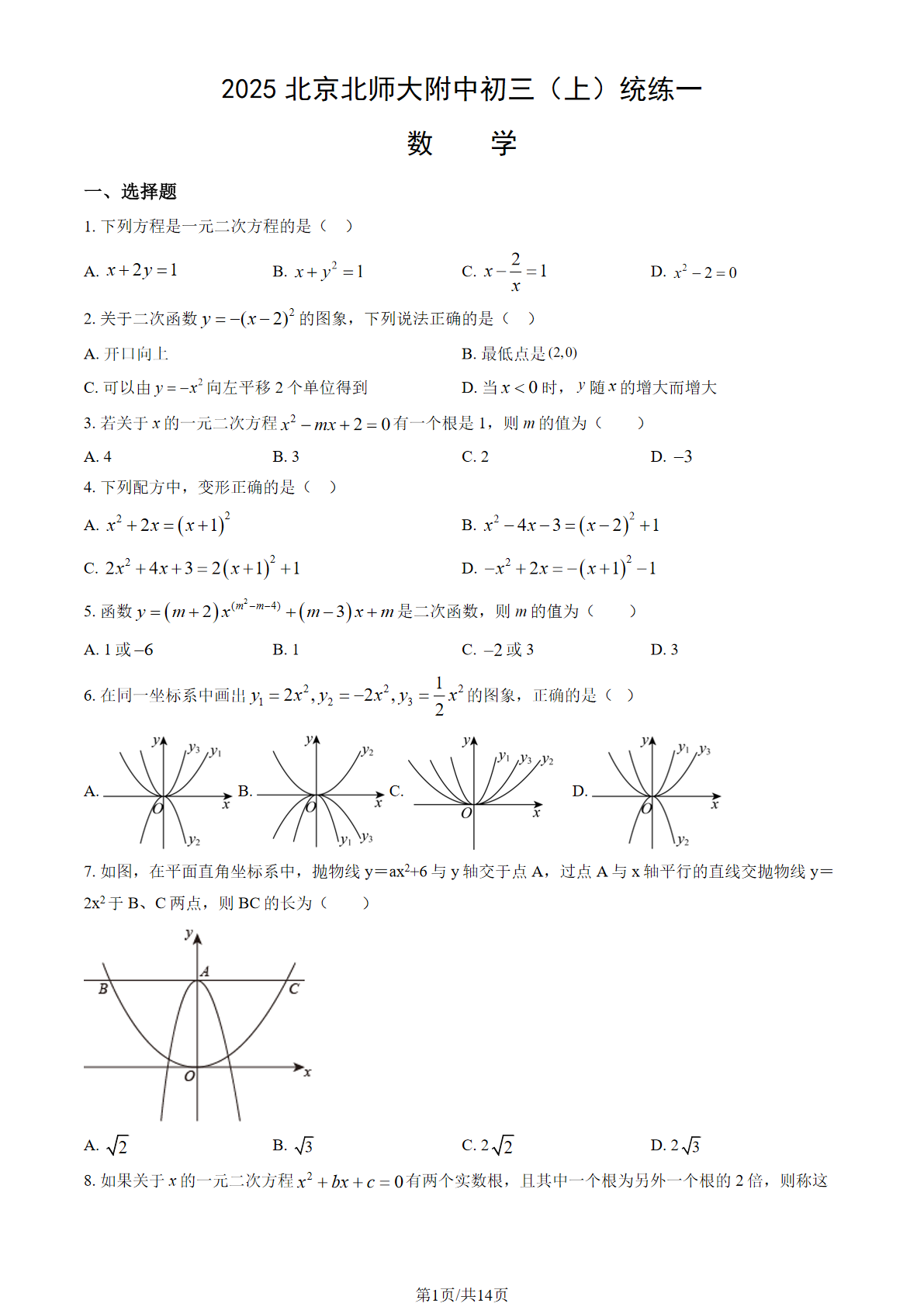 2025-2026学年北京北师大附中初三(上)统练一数学试题及答案