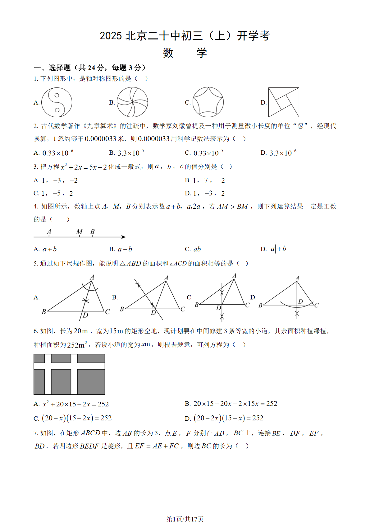 2025-2026学年北京二十中初三开学考数学试题及答案