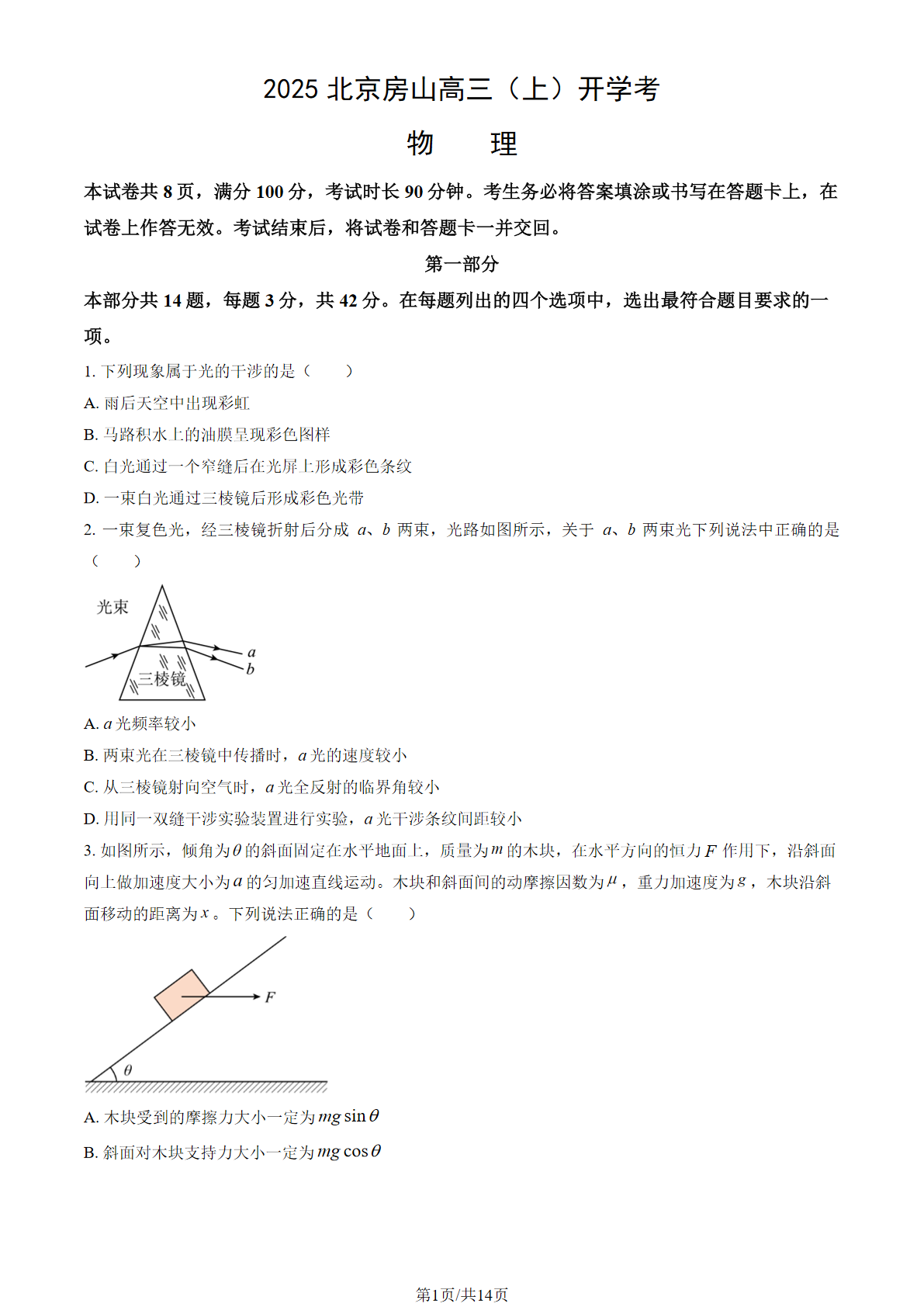 2025-2026学年北京房山高三（上）开学考物理试题及答案