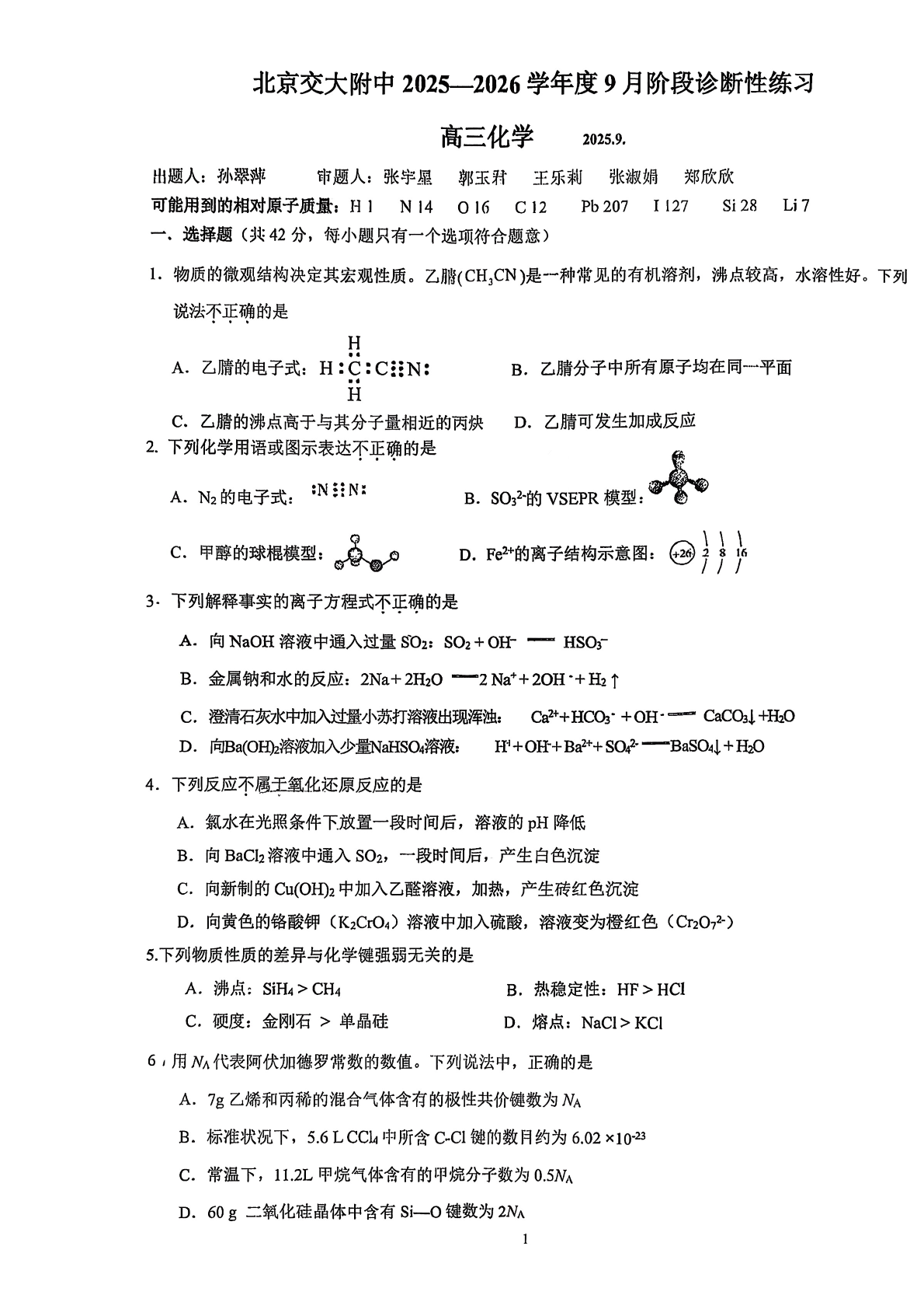 2025-2026学年北京交大附中高三（上）开学考化学试题及答案