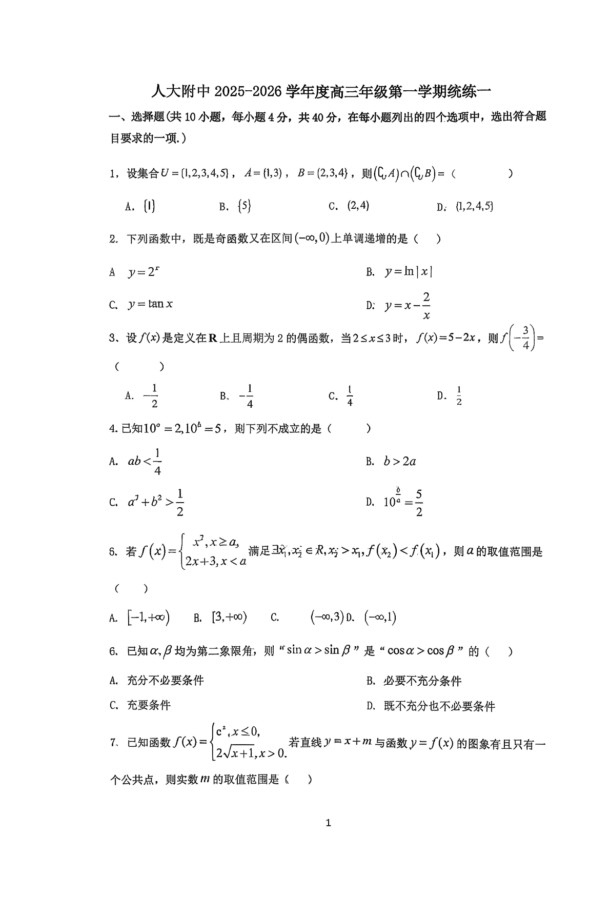 2025-2026学年北京人大附中高三（上）统练一数学题及答案