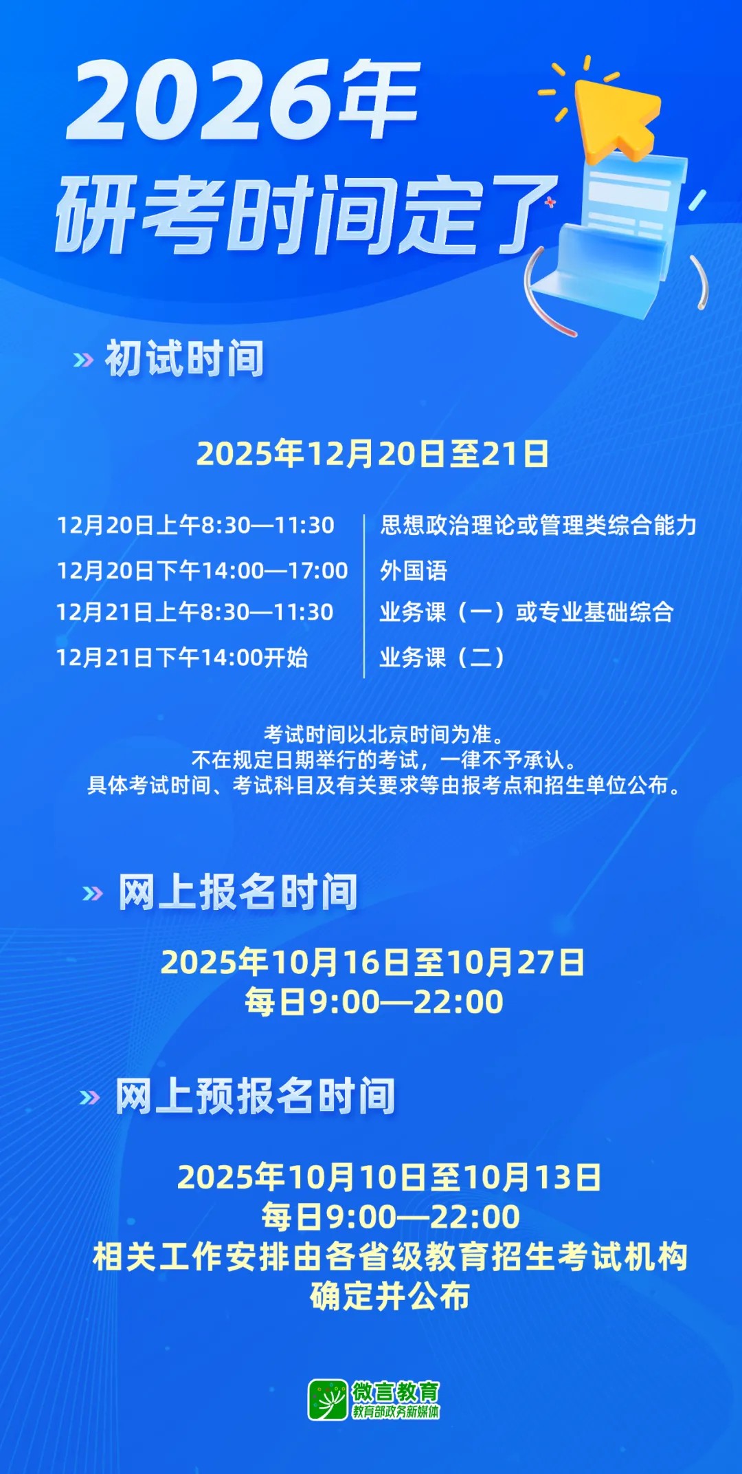 2026年考研时间安排已确定！