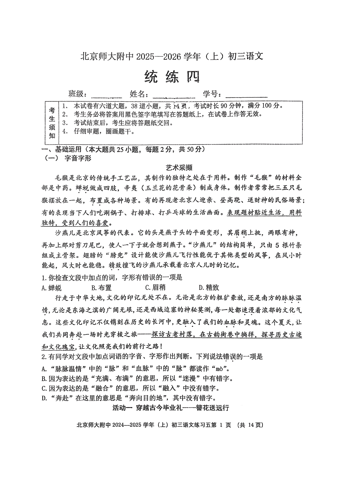 2025-2026学年北京北师大附中初三（上）统练四语文试题及答案