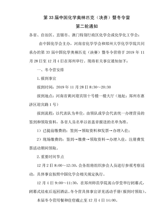 第33届中国化学奥林匹克（决赛）暨冬令营第二轮通知