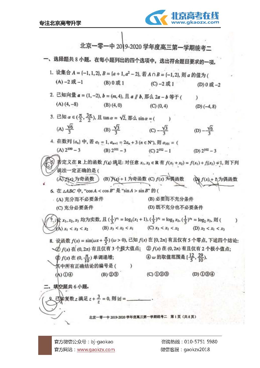 北京一零一中学2019-2020学年高三数学试题统练二