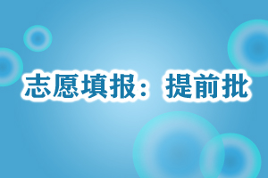 提前批录取