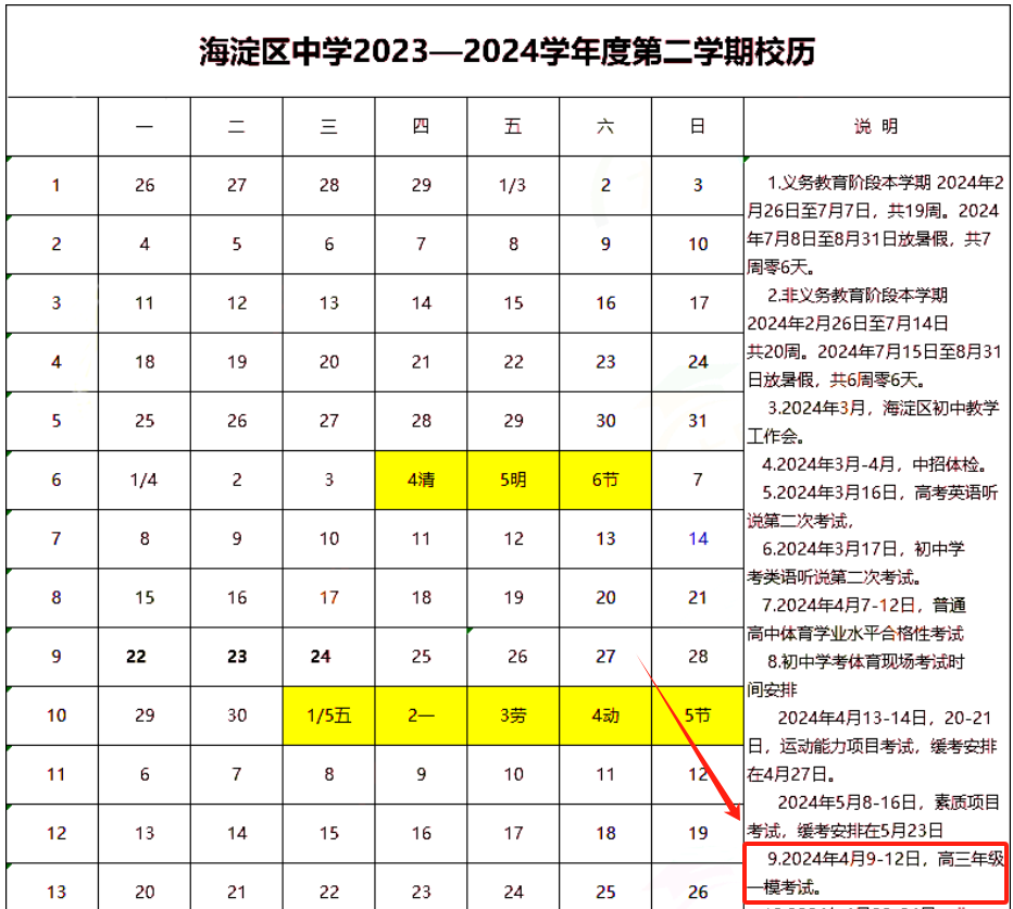 2024年北京海淀高三一模考试时间