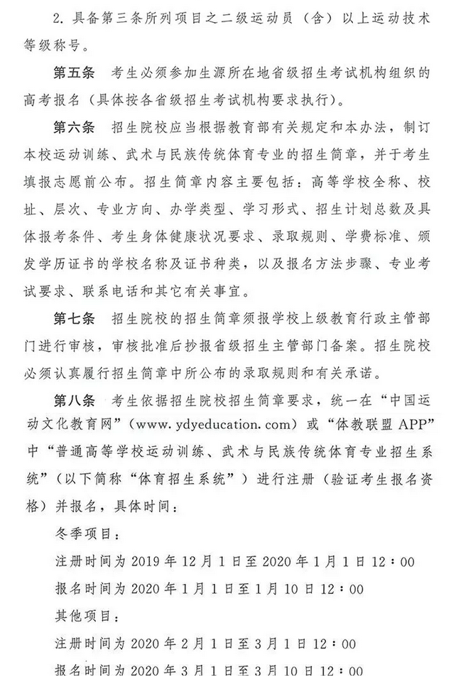 2020年普通高等学校运动训练、武术与民族传统体育专业招生管理办法