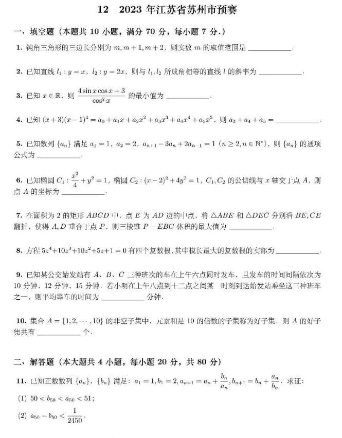 2023年全国中学生数学奥林匹克竞赛江苏苏州市预赛试题