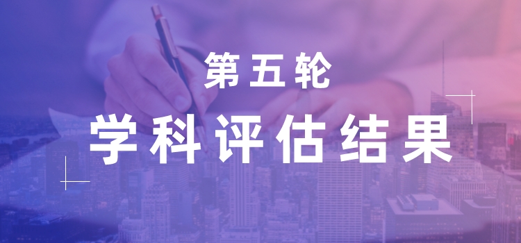 第五轮学科评估结果
