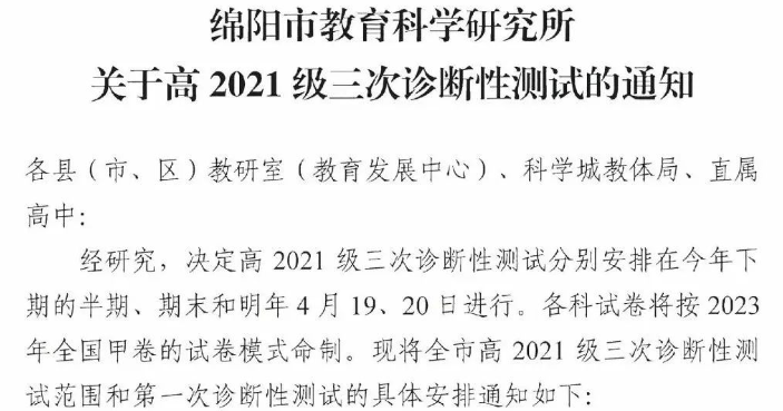2024绵阳一诊考试时间