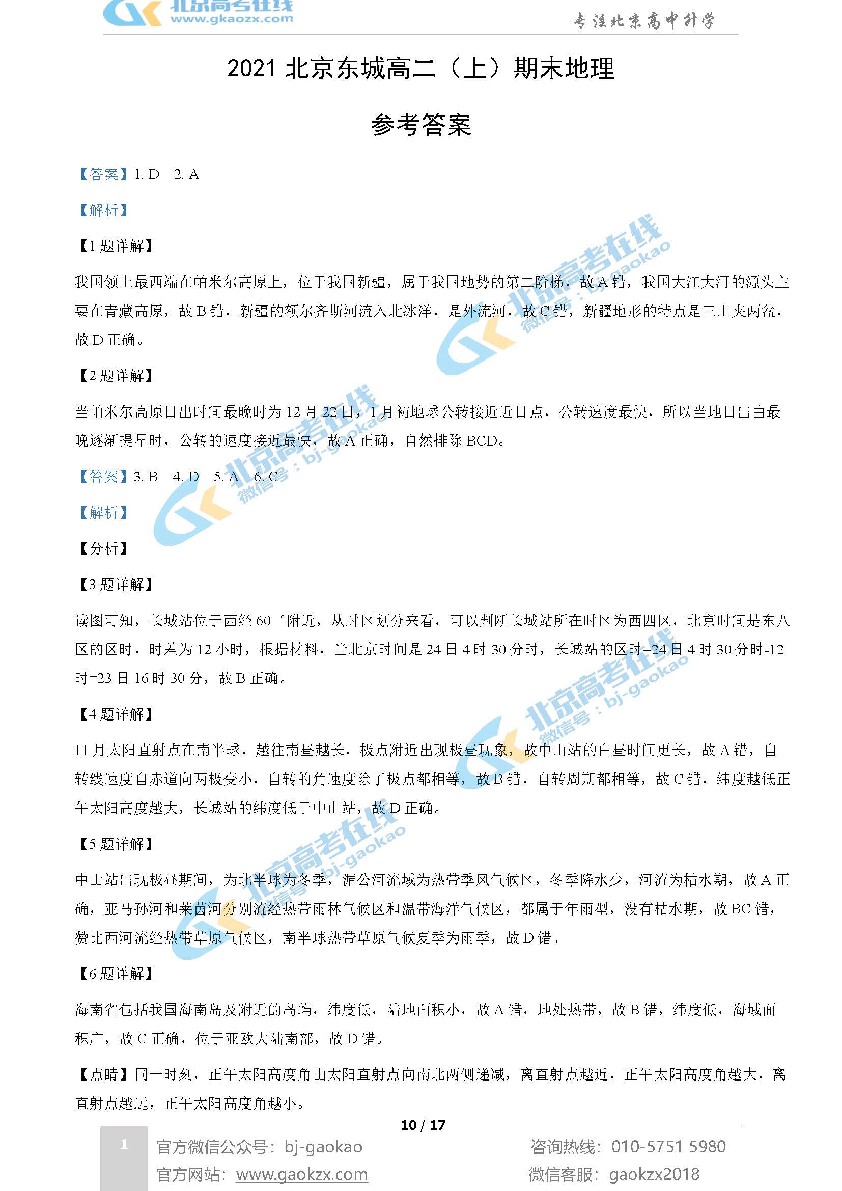 2021年北京东城区高二上学期期末考试地理试题及答案