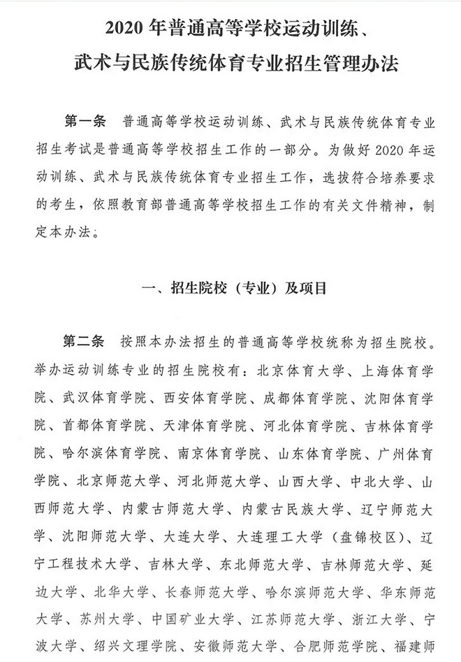 2020年普通高等学校运动训练、武术与民族传统体育专业招生管理办法