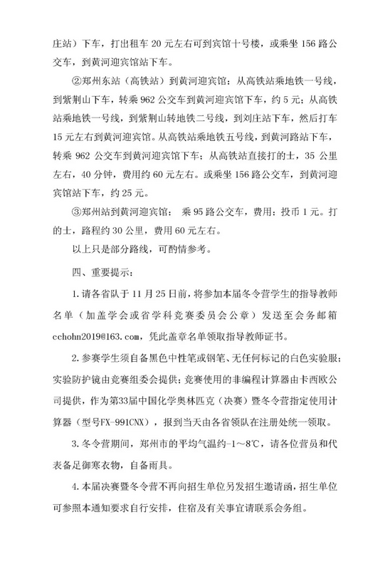 第33届中国化学奥林匹克（决赛）暨冬令营第二轮通知