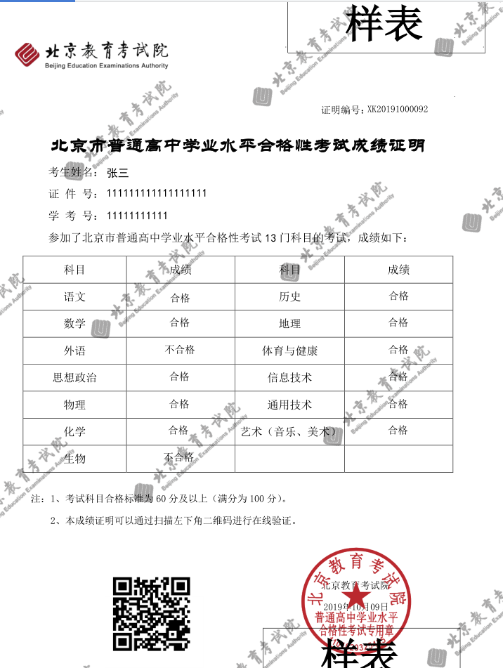 北京市普通高中学业水平合格性考试成绩证明样表