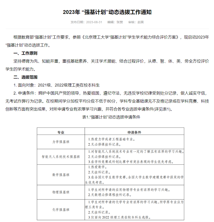 2023年“强基计划”动态选拔工作通知