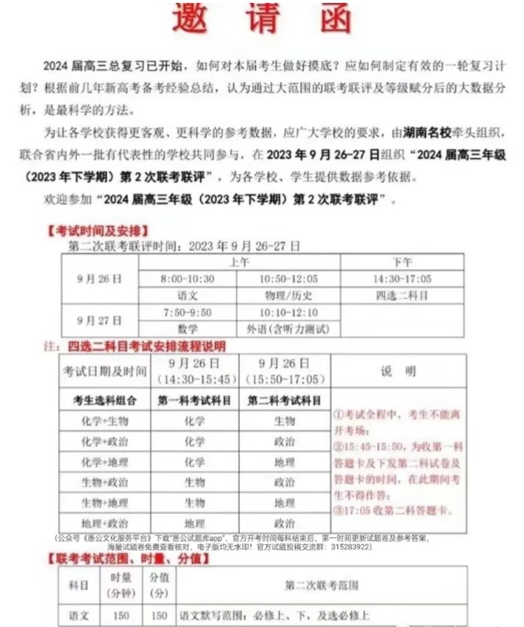 炎德英才名校联考2024届高三第二次联考考试时间