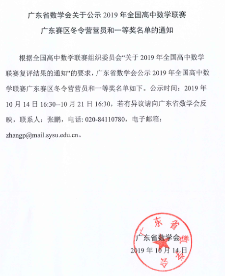 广东省2019年第36届全国中学生数学联赛省一名单