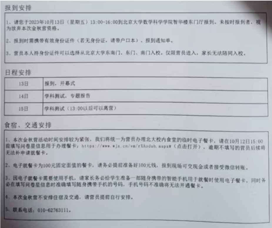 2023年北京大学数学金秋营日程安排