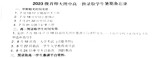 首师大附中新高一入学安排