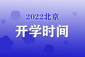 2022北京开学时间