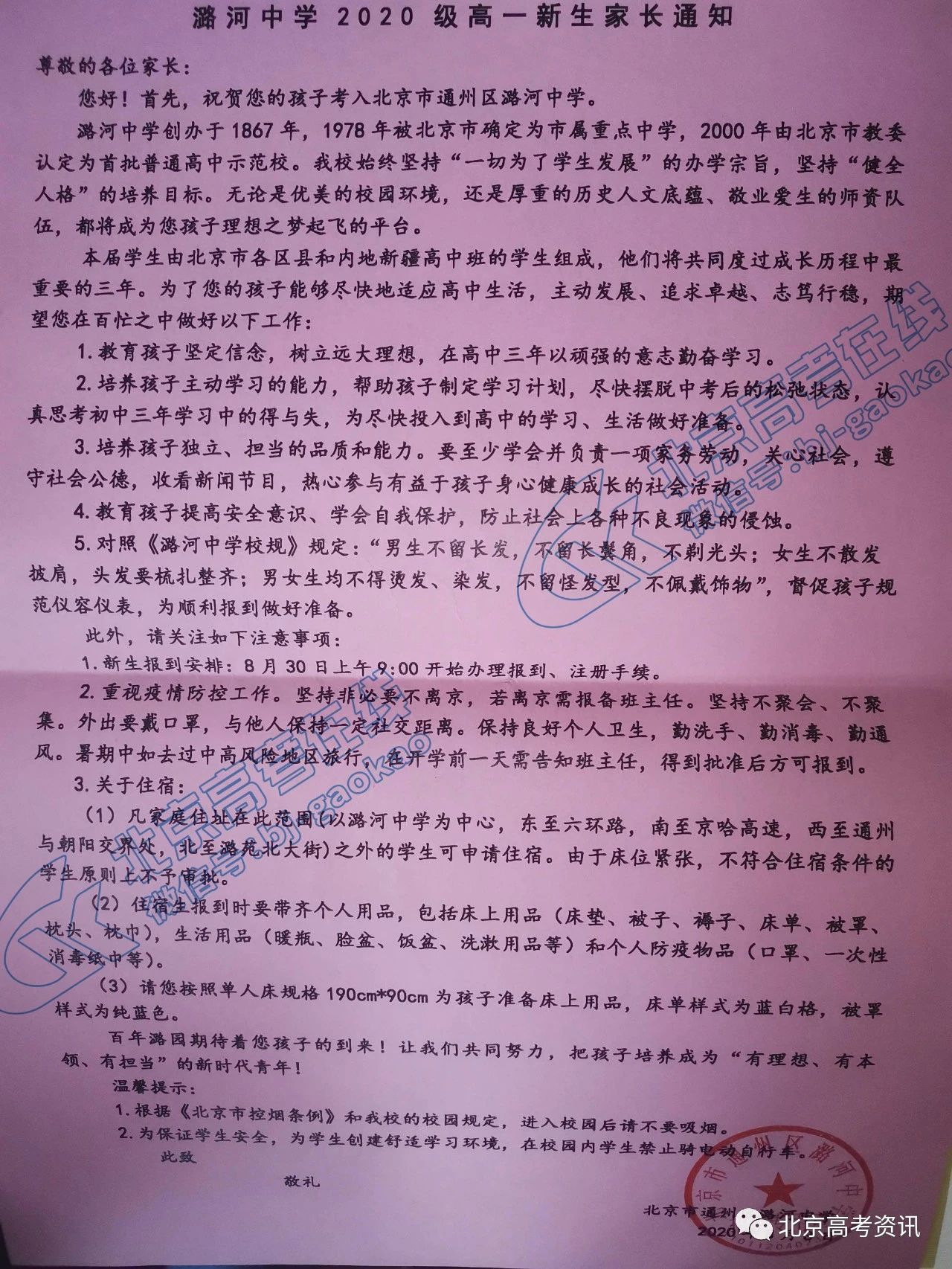 潞河中学2020级高一新生入学报到须知