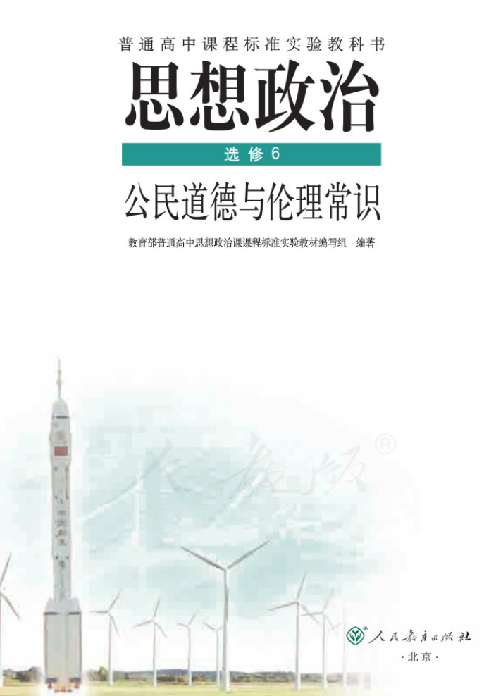 北京高中思想政治选修6公民道德与伦理常识电子版教材（人教版）