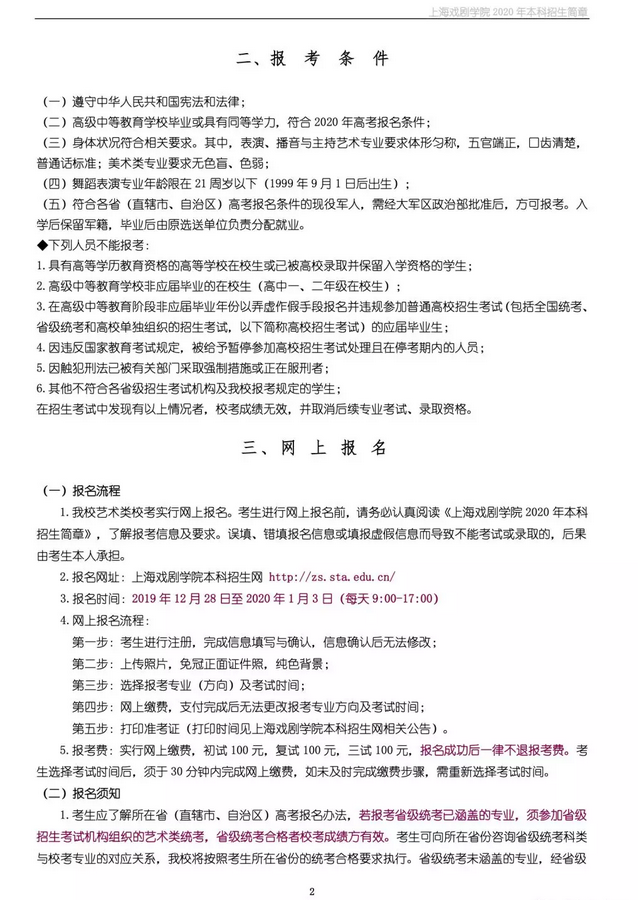 上海戏剧学院2020年本科招生简章