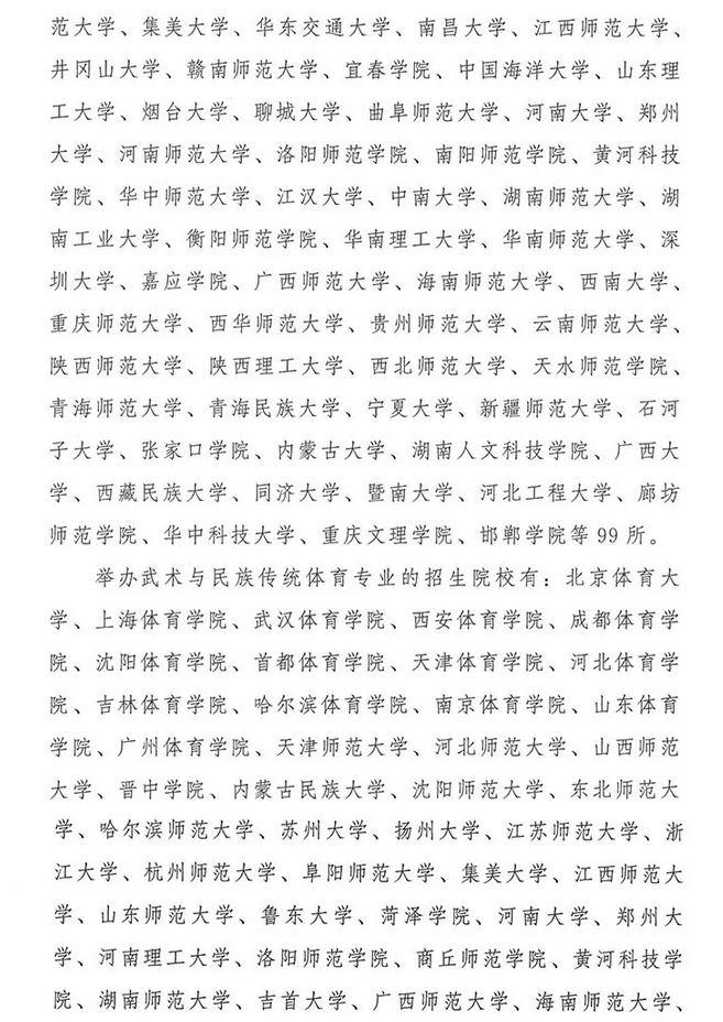 2020年普通高等学校运动训练、武术与民族传统体育专业招生管理办法