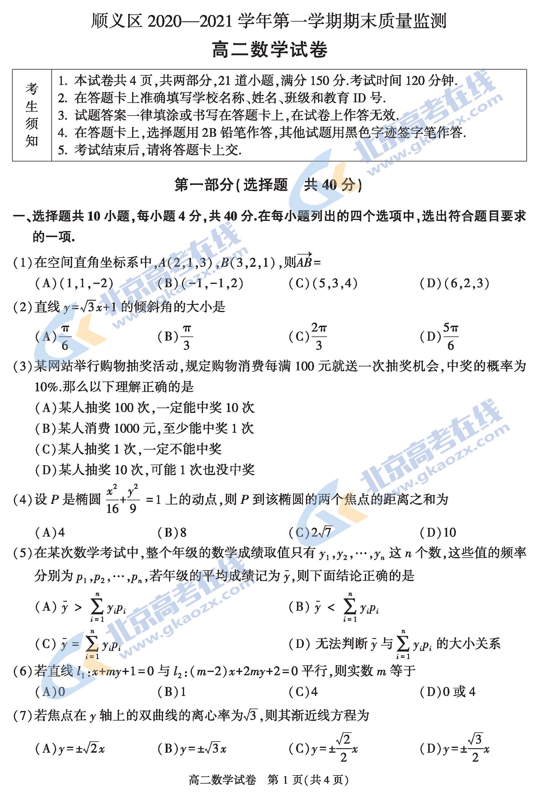2021年北京顺义区高二上学期期末考试数学试题